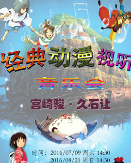 久石讓·宮崎駿經典動漫視聽音樂會