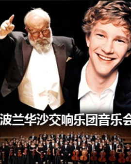 波蘭華沙交響樂團音樂會