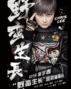 2016李宇春野蠻生長巡回演唱會北京站