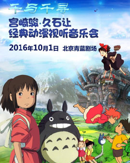 千與千尋 ——宮崎駿?久石讓經(jīng)典動漫視聽音樂會