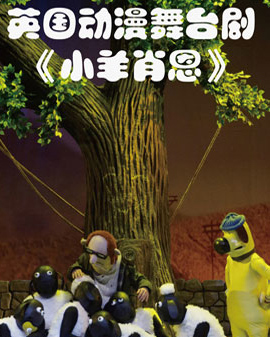 兒童劇《小羊肖恩》