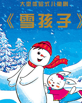 兒童劇《雪孩子》