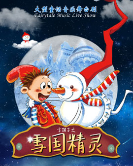 兒童劇《雪國精靈》