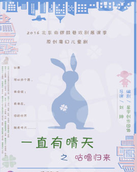 2016北京南鑼鼓巷戲劇展演季 原創魔幻兒童劇《一直有晴天之咕嚕歸來》