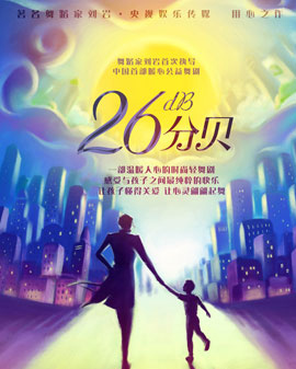 中國首部公益題材親子時(shí)尚輕舞劇《26分貝》