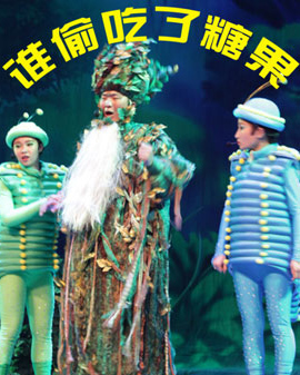 兒童劇《誰偷吃了糖果》