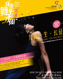 2016北京舞蹈雙周 2016 Beijing Dance Festiva《九死一生·長(zhǎng)征》Narrow Escape·The Long March
