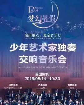 少年藝術家獨奏交響音樂會——夢幻暑假