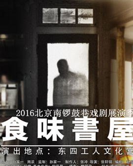都市喜劇《食味書屋》，北京市惠民演出票