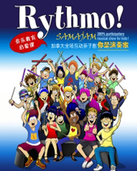 加拿大音樂啟蒙教育課 原版全場互動親子劇《你是演奏家》