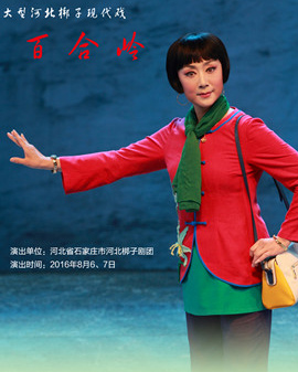 河北梆子《百合嶺》