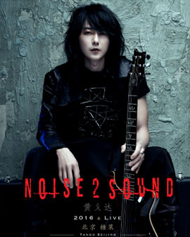 黃義達《Noise2Sound》2016 Live Concert演唱會