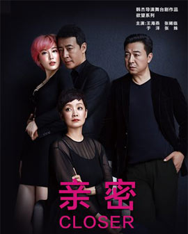 話劇《親密》
