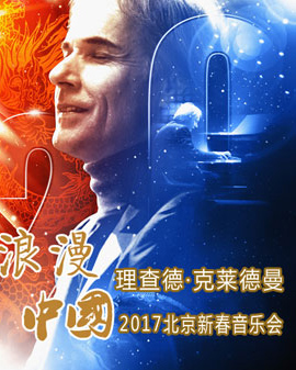 浪漫中國—理查德·克萊德曼2017北京新春音樂會