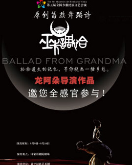 第五屆全國(guó)少數(shù)民族文藝會(huì)演參演劇目 舞蹈詩(shī)《巫卡調(diào)恰—外婆的歌謠》