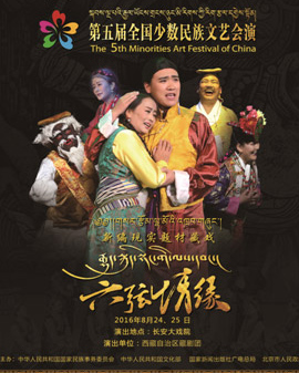 第五屆全國少數(shù)民族文藝會演參演劇目 藏戲《六弦情緣》