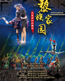 第五屆全國(guó)少數(shù)民族文藝會(huì)演參演劇目 歌舞詩(shī)《黎族家園》