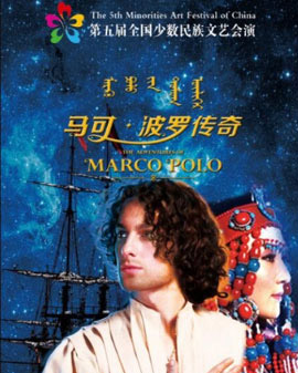 第五屆全國少數(shù)民族文藝會演參演劇目 舞劇《馬克?波羅傳奇》