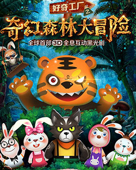 3D全息互動(dòng)黑光劇《奇幻森林大冒險(xiǎn)》