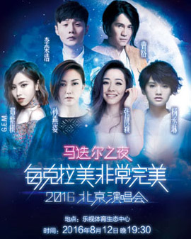 馬迭爾之夜每克拉美非常完美2016北京演唱會
