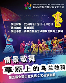 第五屆全國少數(shù)民族文藝會演 內(nèi)蒙古自治區(qū)代表團情景歌舞《草原上的烏蘭牧騎》