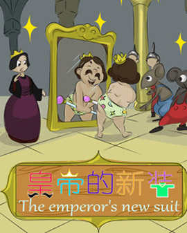 北京童藝榮譽(yù)出品—大型互動(dòng)舞臺(tái)劇《皇帝的新裝》