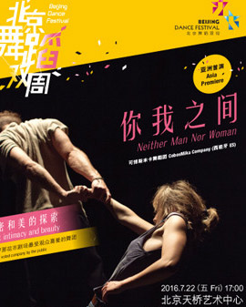 2016北京舞蹈雙周 2016 Beijing Dance Festival 《你我之間》Neither Man Nor Woman