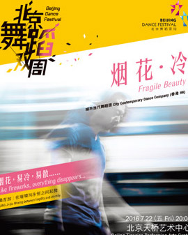 2016北京舞蹈雙周 2016 Beijing Dance Festival 《煙花?冷》Fragile Beauty
