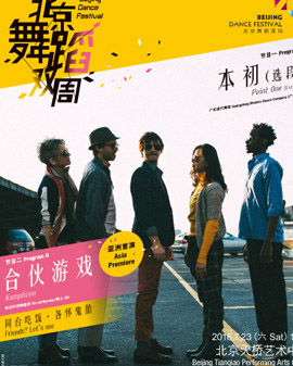 2016北京舞蹈雙周 2016 Beijing Dance Festival 《本初》（選段）Point One (Excerpt)&《合伙游戲》Komplizen