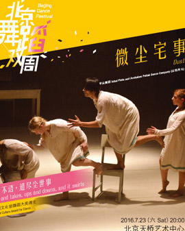 2016北京舞蹈雙周 2016 Beijing Dance Festival 《微塵宅事》Dust
