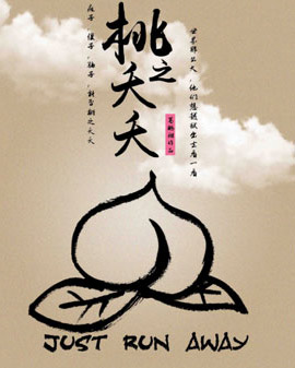 笑喜劇：《桃之夭夭》