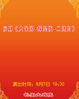 長安大戲院8月7日演出 京劇《大保國·探皇陵·二進宮》