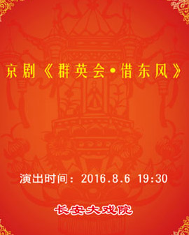 長(zhǎng)安大戲院8月6日演出 京劇《群英會(huì)·借東風(fēng)》