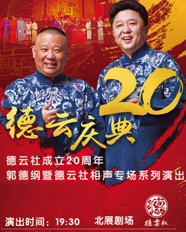 德云紅酒之夜德云社成立二十周年郭德綱暨德云社相聲專場