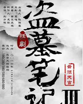 多媒體3D舞臺劇《盜墓筆記III：云頂天宮》