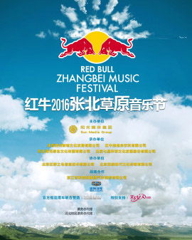 2016張北草原音樂節