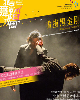 2016北京舞蹈雙周 2016 Beijing Dance Festival 《噴拔黑金剛》Darkness Poomba