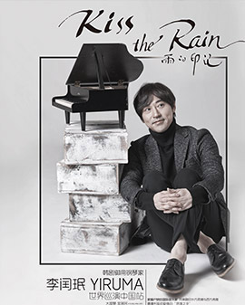 【萬有音樂系】Kiss The Rain 雨的印記——李閏珉2016鋼琴演奏會