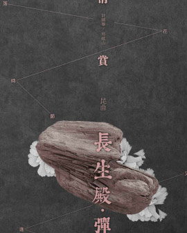 昆曲《長生殿?彈詞》