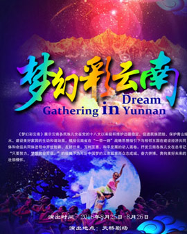 第五屆全國少數民族文藝會演參演劇目 歌舞晚會《夢幻彩云南》