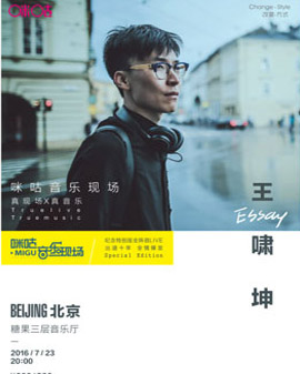 咪咕音樂現場巡演北京站王嘯坤專場