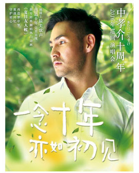 【萬有音樂系】一念十年 亦如初見 中孝介2016演唱會—北京站