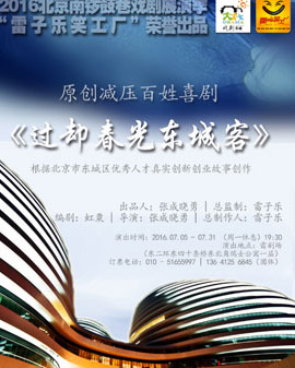 雷子樂笑工廠原創減壓百姓喜劇《過卻春光東城客》