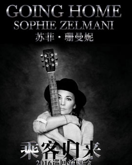 【萬有音樂系】Going home — Sophie Zelmanni《乘客歸來》2016巡回演唱會