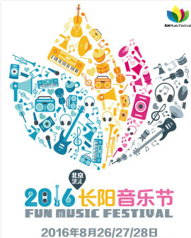 2016長陽音樂節