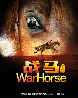 中國國家話劇院出品·演出《戰馬》