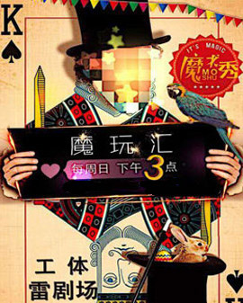 雷子樂笑工場原創(chuàng)減壓魔術(shù)《魔玩匯》