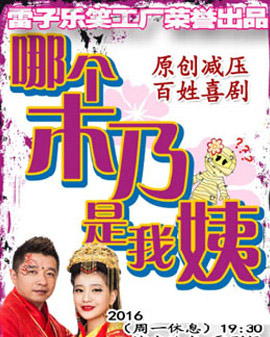 雷子樂笑工廠原創減壓百姓喜劇《哪個木乃是我姨》