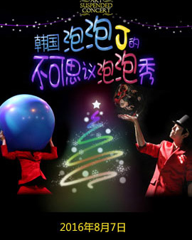 大型互動親子秀《韓國奇幻泡泡秀》