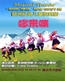 歐洲經典兒童歌舞劇《哆來咪》